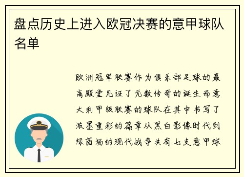 盘点历史上进入欧冠决赛的意甲球队名单