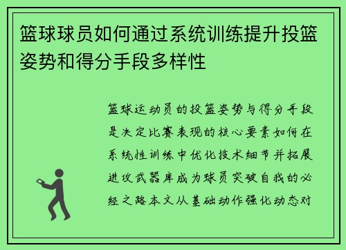 篮球球员如何通过系统训练提升投篮姿势和得分手段多样性