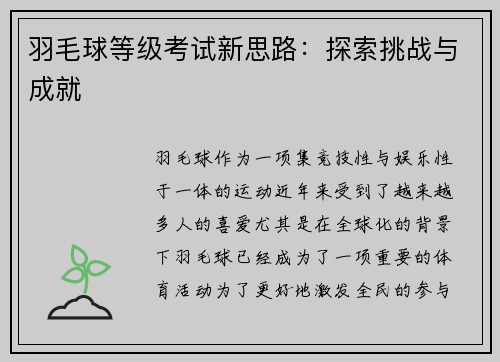 羽毛球等级考试新思路：探索挑战与成就