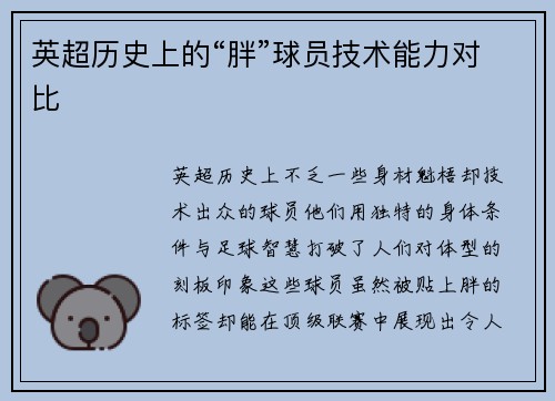 英超历史上的“胖”球员技术能力对比