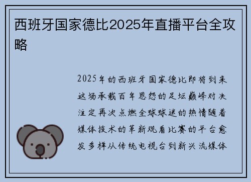 西班牙国家德比2025年直播平台全攻略