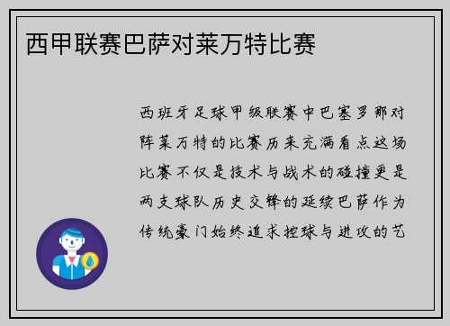 西甲联赛巴萨对莱万特比赛