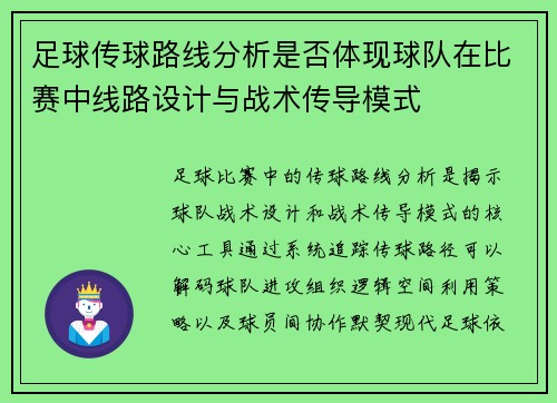 足球传球路线分析是否体现球队在比赛中线路设计与战术传导模式