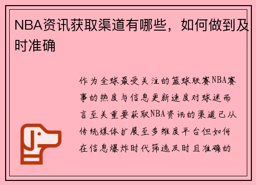 NBA资讯获取渠道有哪些，如何做到及时准确