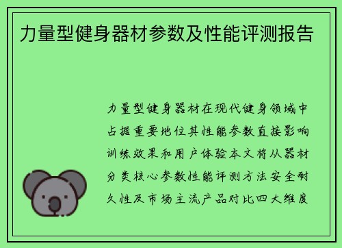 力量型健身器材参数及性能评测报告