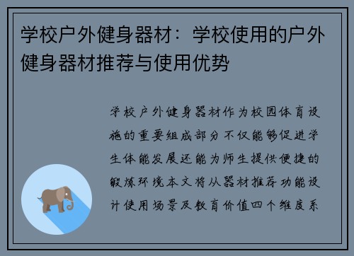 学校户外健身器材：学校使用的户外健身器材推荐与使用优势