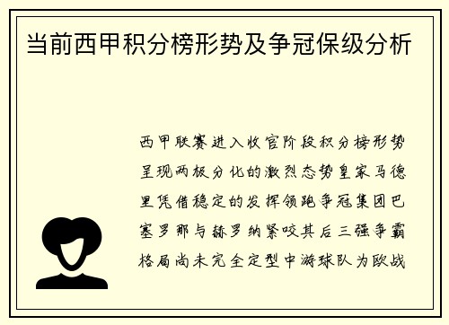 当前西甲积分榜形势及争冠保级分析