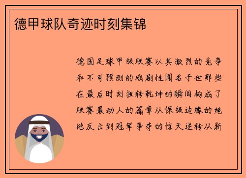 德甲球队奇迹时刻集锦