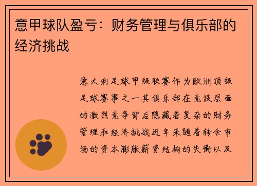 意甲球队盈亏：财务管理与俱乐部的经济挑战