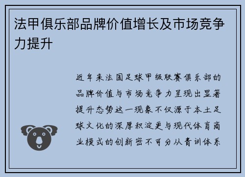 法甲俱乐部品牌价值增长及市场竞争力提升