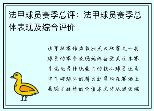 法甲球员赛季总评：法甲球员赛季总体表现及综合评价