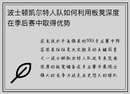 波士顿凯尔特人队如何利用板凳深度在季后赛中取得优势