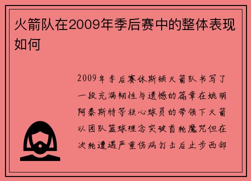 火箭队在2009年季后赛中的整体表现如何